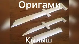 Қағаздан ҚЫЛЫШ жасау. Оригами