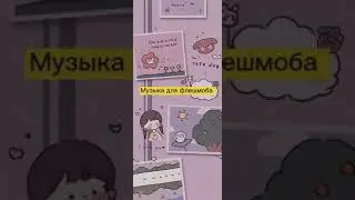 Музыка для флешмоба