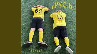 Проебал