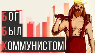 Как коммунисты в Бога поверили
