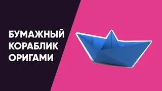 БУМАЖНЫЙ КОРАБЛИК 🚢 ОРИГАМИ СВОИМИ РУКАМИ