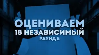 18 НЕЗАВИСИМЫЙ | РАУНД 5: Tengri, Tyomcha, ЧинеМосквичи, R1Fmabes, FRG, MZLM, Ёжик_в_Тумане и др