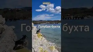 Круговой прибрежный маршрут "Берег Роз" - Голубая бухта (осторожно скалы! скользко!)