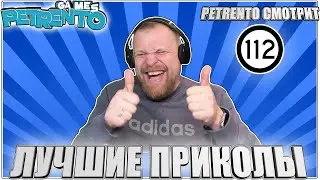 PETRENTO СМОТРИТ ЛУЧШИЕ ПРИКОЛЫ 