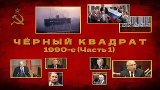 ЧЕРНЫЙ КВАДРАТ: 1990-е (часть 1)