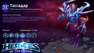 Heroes of the storm/Герои шторма. Pro gaming. НОВЫЙ Тассадар. Билд на Псионный шторм.