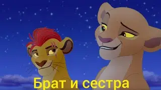 Хранитель лев клип || Кайон и Киара || Брат и сестра