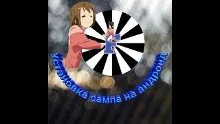 Как скачать самп на андроид