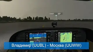 Microsoft Flight Simulator - Кругосветка, Владимир (UUBL) - Москва (UUWW)