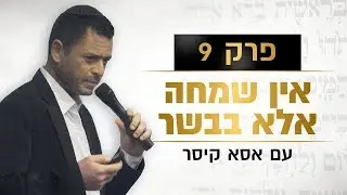 פרק 9: אין שמחה אלא בבשר