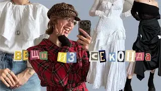 ЧТО Я НАШЛА В СЕКОНДЕ НА СКИДКЕ?