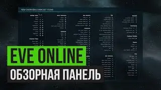 EVE Online | Обзорная панель | Настройка и описание моего овера | Скачать Overview