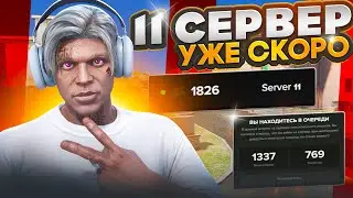 11 СЕРВЕР УЖЕ СКОРО на MAJESTIC RP GTA 5 - НОВЫЙ СЕРВЕР МАДЖЕСТИК РП