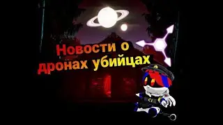 Новости по дронам убийцам
