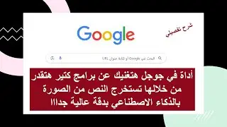 أداة في جوجل هتغنيك عن برامج كتيرهتستخرج النص من الصورة بالذكاء الاصطناعي بدقة عالية جدا|Google lens