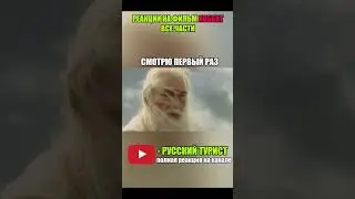 Хоббит: Битва пяти воинств - реакция! #хоббит #реакция #реакциянафильм #хоббитреакция