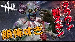 どっかで見たことあるような怖い顔の新スキンクラウン【Dead by Daylight】