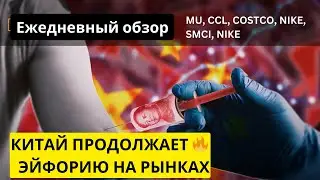 Китай продолжает драйвить мировые рынки. MU, KMX, CCL, NIKE, SMCI, COSTCO