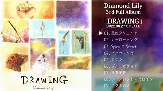 Diamond Lily 3rdフルアルバム「DRAWING」全曲トレーラー【8/27配信リリース】