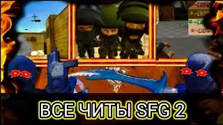 SFG 2 | ВСЕ ВИДЫ ЧИТОВ - ALL KINDS OF CHEATS