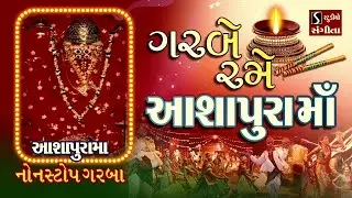 NONSTOP GARBA - Garbe Rame Ashapura Maa