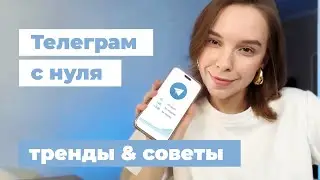 Как сейчас стартовать в телеграм-блогинге? Обновления, тренды и советы