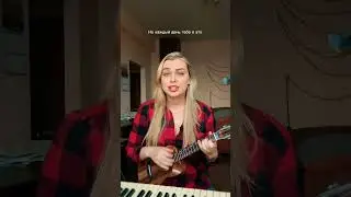 Валерия и Стас Пьеха - Ты грустишь 🎶 (укулеле кавер)