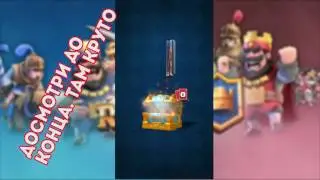 Открытие сундуков!!!! В Clash Royale