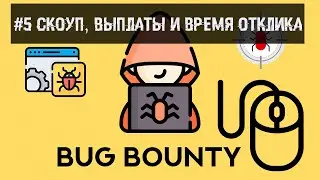 #5 Bug Bounty - Скоуп, выплаты и время отклика.