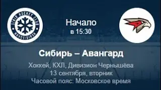 Сибирь - Авангард ПРОГНОЗ НА СИБИРСКОЕ ДЕРБИ КХЛ 13.09