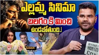 ఎల్లమ్మ సినిమా ఎలా ఉండబోతుందంటే | Director Balgam Venu About Yellamma Movie Story | Nani | iD Stars