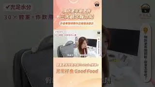 【常常報你知】預防更年期肥胖，三大觀念報你知