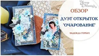 Дуэт открыток Очарование. Коллекция 