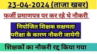 नियोजित शिक्षक को सक्षमता परीक्षा के कारण नौकरी चल गई| फर्जी प्रमाण पत्र रद्द नौकरी||by Bandana yd