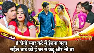 ई दोनों प्यार करे में ईतना भुला गईल बाटे की ई घर में केहू और भी बा | Nirahua Amrapali Romantic Scene