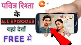 पवित्र रिश्ता को यूट्यूब पर वापस कैसे लाएं |  pavitra rishta full episode | Sushant Singh Rajput