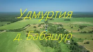 Удмуртия Селтинский район д. Бабашур