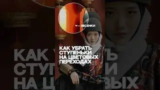 Как устранить лесенки и ступеньки на цветовых переходах🪜 используется панель COLORIZEPRO