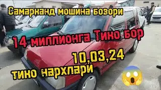 Самарканд мошина бозори Тико нархлари 2024