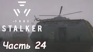 Был Топор - и нет Топора 😭 - мод True Stalker Часть 24
