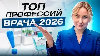 Каким врачом лучше быть в 2025-2027 году? Топ востребованных направлений