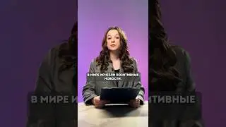 Почему нам нравятся плохие новости?