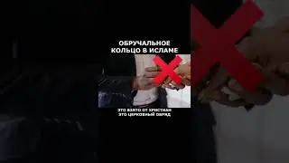 Обручальное кольцо в Исламе