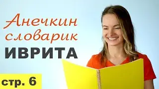 Стр. 6  ПЕРВЫЕ СЛОВА. КАК Я УЧИЛА ИВРИТ С НУЛЯ║АНЕЧКИН СЛОВАРИК ИВРИТА║ИВРИТ НАЧИНАЮЩИМ С АНЕЧКОЙ