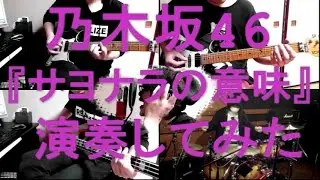 乃木坂46『サヨナラの意味』をバンドアレンジで演奏してみた。nogizaka46/band cover/Sayonara no Imi【covered by背水の陣】