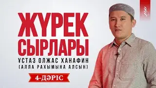 4. Ашу, мақтау | ЖҮРЕК СЫРЛАРЫ | Ұстаз Олжас Ханафин (Алла рахымына алсын)
