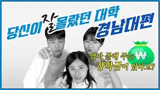 당신이 잘 몰랐던 대학 경남대