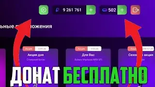 БЕСПЛАТНЫЙ ДОНАТ на МАТРЕШКА РП!