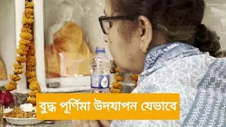 ভিজ্যুয়াল জার্নি: ঢাকায় বুদ্ধ পূর্ণিমা উদযাপন | Buddha Purnima | Vesak Day 2025 | Dhaka |