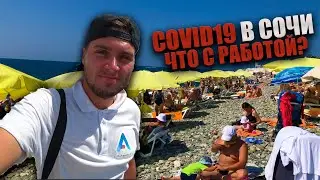 СОЧИ 2021г / ЛЕЧУ НА РАБОТУ В СОЧИ В ПЕРИОД САМОИЗОЛЯЦИИ